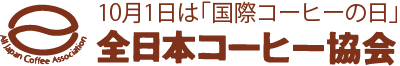 全日本コーヒー協会