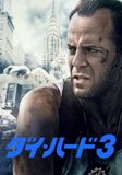 ダイハード3 (112 × 160 px).pngのサムネイル画像
